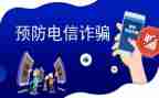 校园反诈活动方案8篇