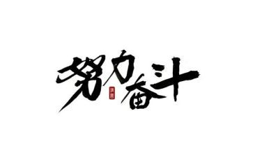 人生需要奋斗作文7篇