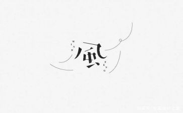 幼儿风的教案优质8篇
