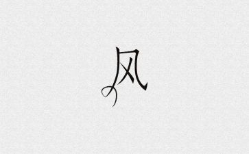幼儿园诗歌风的教案7篇