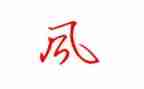 家乡的风作文600字7篇