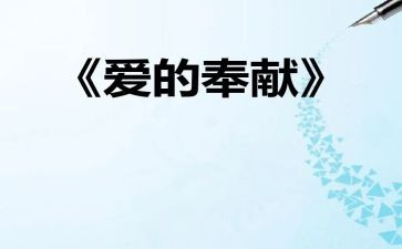 奉献章活动总结8篇