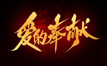 爱国奉献演讲稿7篇