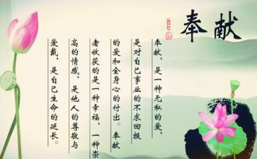感恩奉献演讲稿6篇