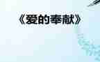 奉献章活动总结8篇