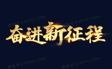 做奋进青年心得体会5篇