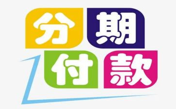 借款分期合同5篇