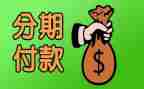 买卖分期付款合同模板6篇