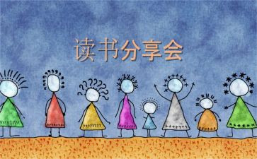 小学生读书分享会活动方案7篇
