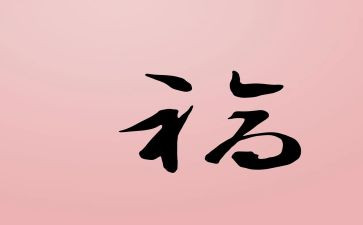 谈幸福作文参考6篇