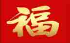 福文化活动总结推荐7篇
