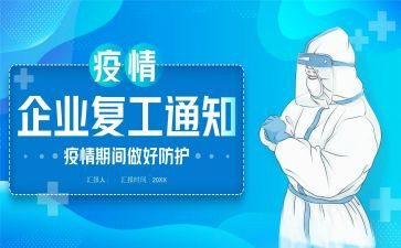 疫情期间复工工作总结5篇