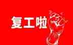 疫情后复工工作计划7篇