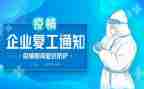 疫情期间复工工作总结5篇