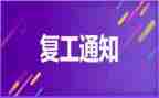 复工周工作总结6篇
