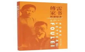 傅雷的家书读后感通用7篇