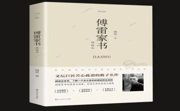 傅雷的家书读后感5篇