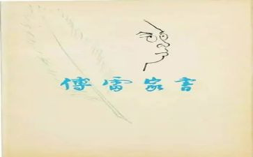 傅雷家书读后感800字8篇