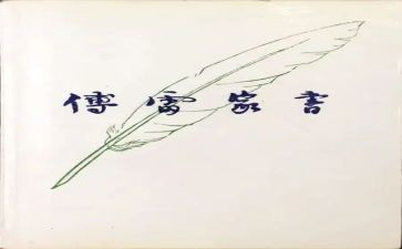 傅雷读后感500字8篇