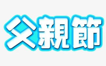 父亲节幼儿园活动方案通用5篇