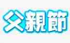 2022年父亲节活动总结5篇