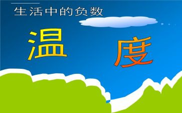 小学六年级数学负数教案6篇