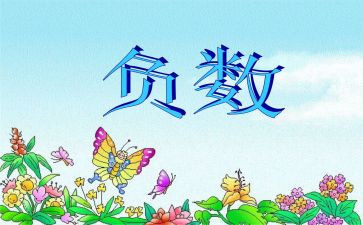 认识正负数的教学反思8篇