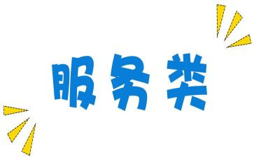 服务类的个人工作总结范文8篇