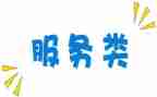 服务类的个人工作总结范文8篇
