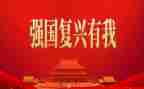 复兴的作文6篇