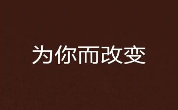 被改变作文精选8篇