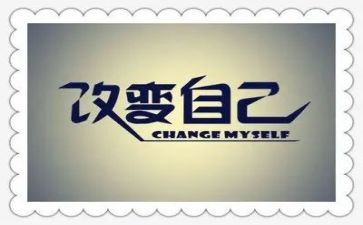 改变自己的作文7篇
