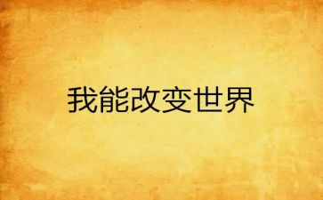 被改变作文参考7篇