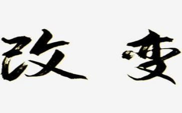 爱改变我作文推荐7篇