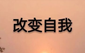 改变的作文6篇