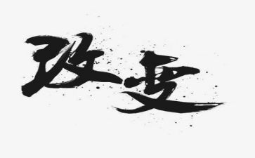 改变自己优秀作文6篇