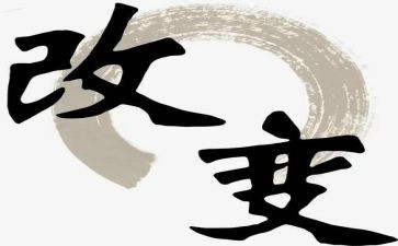 被改变作文7篇