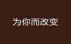 被改变作文精选8篇