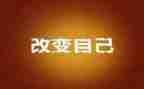 改变自己作文600字6篇