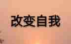 改变的作文6篇