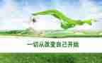 谁来改变我作文5篇