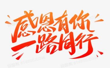 教师感恩发言稿范文8篇