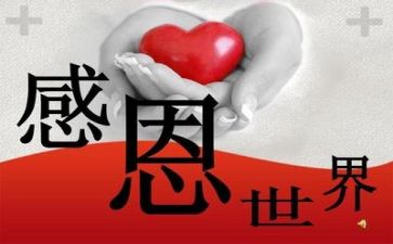 关于感恩类的作文7篇