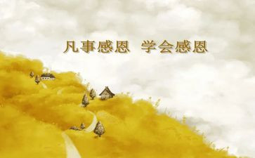 怀感恩之心的演讲稿推荐8篇