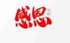 谈感恩作文600字7篇