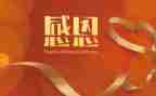 以感恩为主题的活动总结8篇
