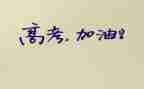 2023届高考工作总结推荐6篇