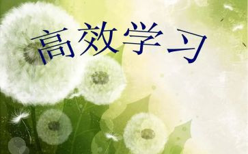高效能人士心得体会8篇