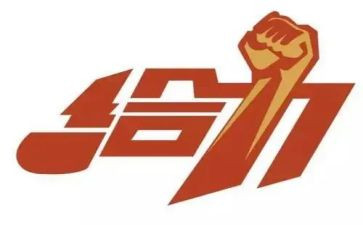 给力团队活动总结5篇