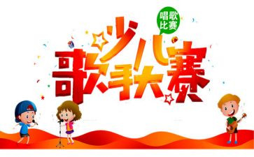 小歌手赛活动总结优质6篇